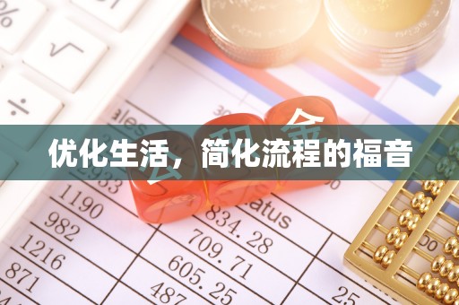 雄安新区优化生活，简化流程的福音