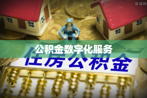 雄安新区公积金数字化服务