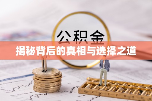 雄安新区揭秘背后的真相与选择之道