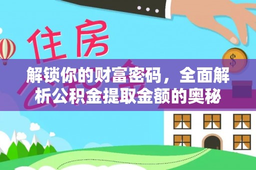 雄安新区解锁你的财富密码，全面解析公积金提取金额的奥秘