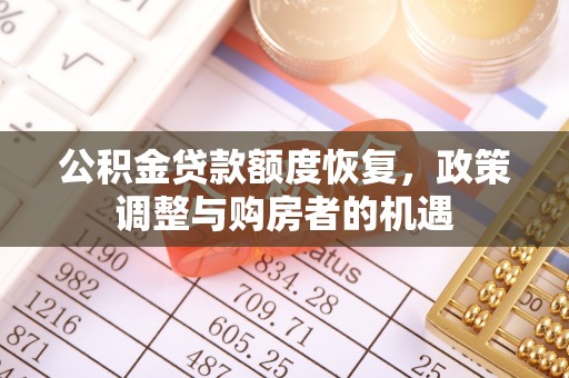 雄安新区公积金贷款额度恢复，政策调整与购房者的机遇