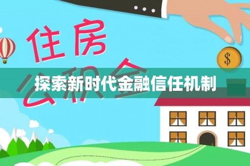 雄安新区探索新时代金融信任机制