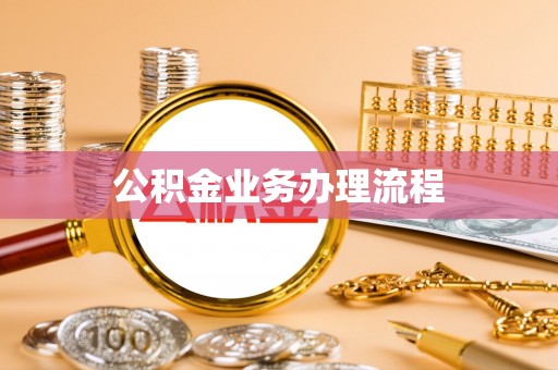 雄安新区公积金业务办理流程