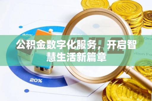 雄安新区公积金数字化服务，开启智慧生活新篇章