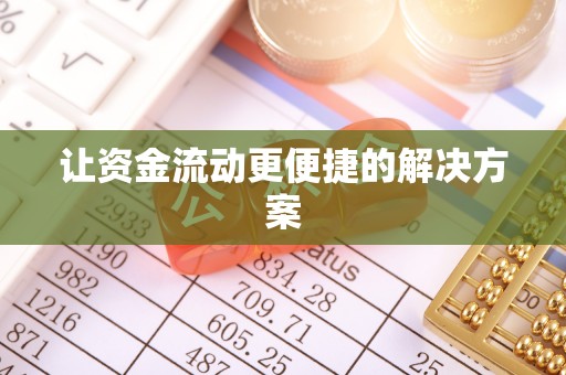 雄安新区让资金流动更便捷的解决方案