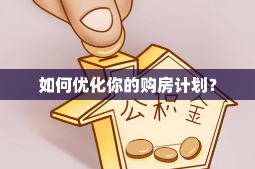 雄安新区如何优化你的购房计划？