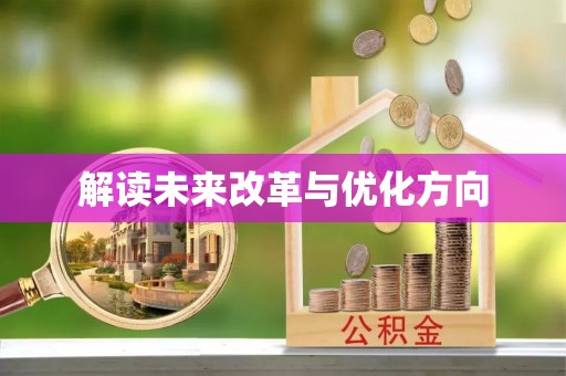 雄安新区解读未来改革与优化方向
