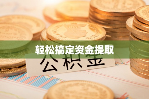 雄安新区轻松搞定资金提取