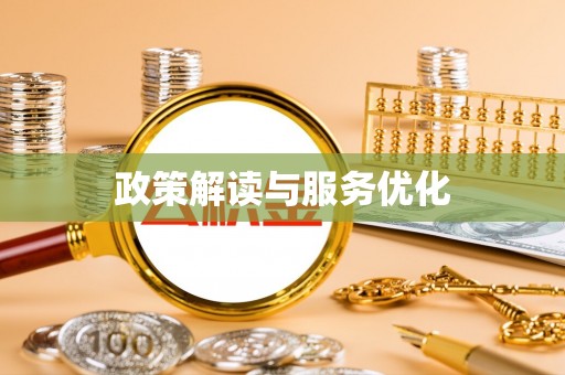 雄安新区政策解读与服务优化