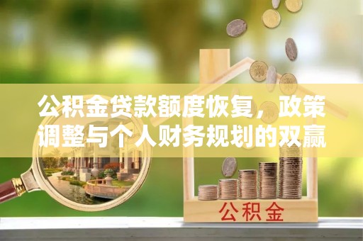 雄安新区公积金贷款额度恢复，政策调整与个人财务规划的双赢之道