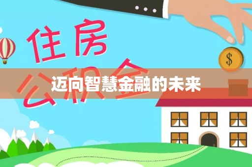 雄安新区迈向智慧金融的未来