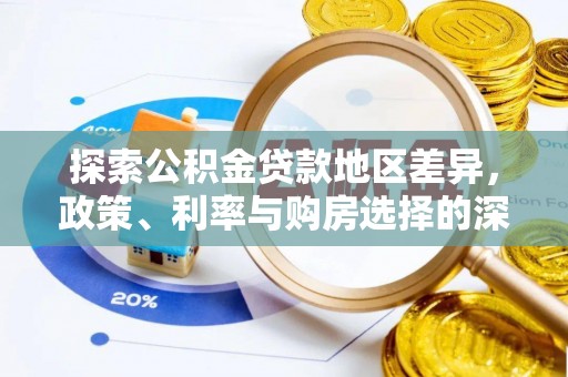 雄安新区探索公积金贷款地区差异，政策、利率与购房选择的深度解析