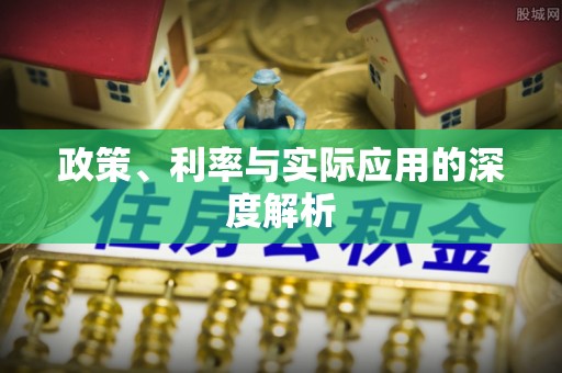 雄安新区政策、利率与实际应用的深度解析