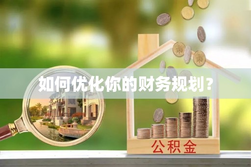 雄安新区如何优化你的财务规划？