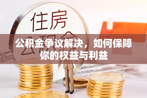 雄安新区公积金争议解决，如何保障你的权益与利益