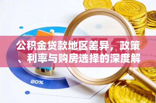 雄安新区公积金贷款地区差异，政策、利率与购房选择的深度解析