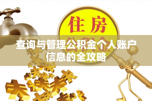 雄安新区查询与管理公积金个人账户信息的全攻略