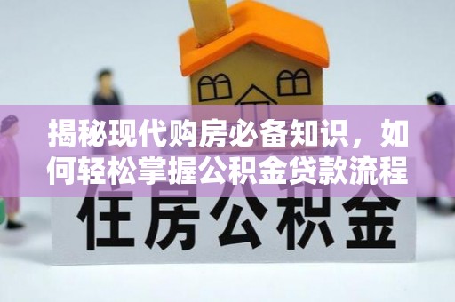 雄安新区揭秘现代购房必备知识，如何轻松掌握公积金贷款流程