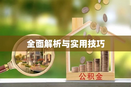 雄安新区全面解析与实用技巧