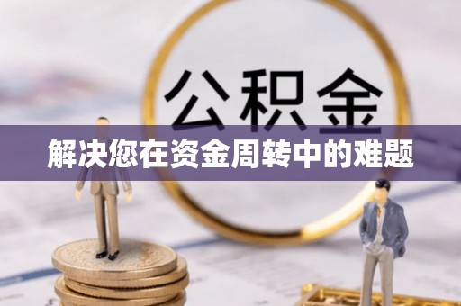 雄安新区解决您在资金周转中的难题