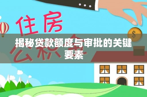 雄安新区揭秘贷款额度与审批的关键要素
