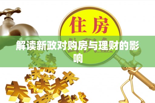雄安新区解读新政对购房与理财的影响