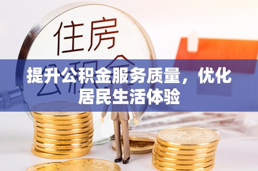 雄安新区提升公积金服务质量，优化居民生活体验