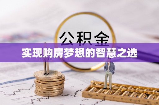 雄安新区实现购房梦想的智慧之选