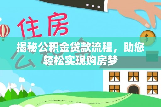雄安新区揭秘公积金贷款流程，助您轻松实现购房梦