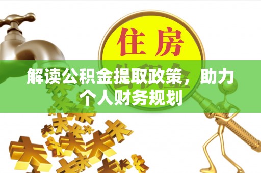 雄安新区解读公积金提取政策，助力个人财务规划