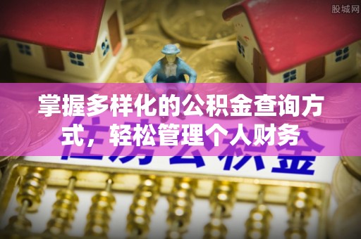 雄安新区掌握多样化的公积金查询方式，轻松管理个人财务