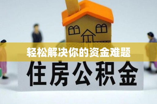 雄安新区轻松解决你的资金难题