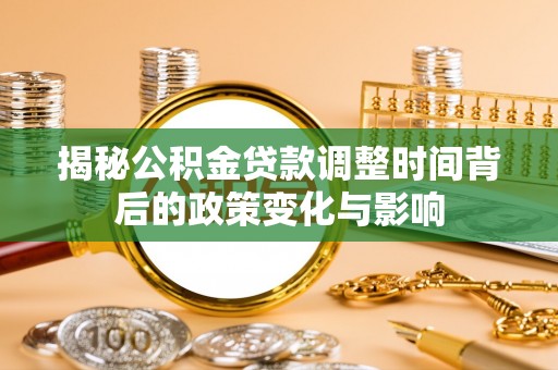 雄安新区揭秘公积金贷款调整时间背后的政策变化与影响