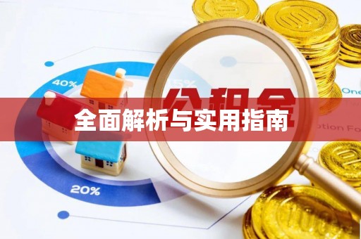 雄安新区全面解析与实用指南