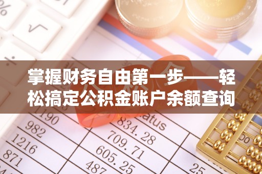 雄安新区掌握财务自由第一步——轻松搞定公积金账户余额查询的方法与技巧