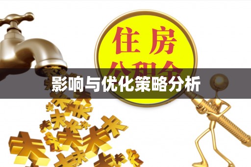 雄安新区影响与优化策略分析