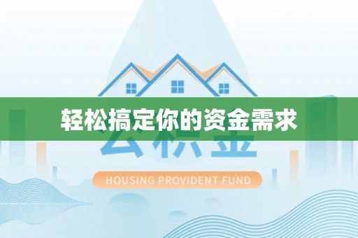 雄安新区轻松搞定你的资金需求