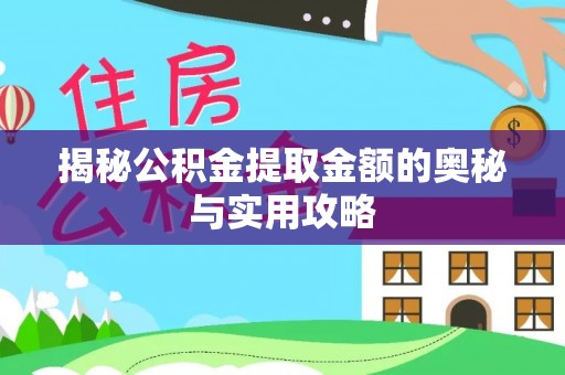 雄安新区揭秘公积金提取金额的奥秘与实用攻略
