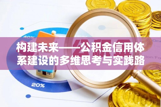 雄安新区构建未来——公积金信用体系建设的多维思考与实践路径