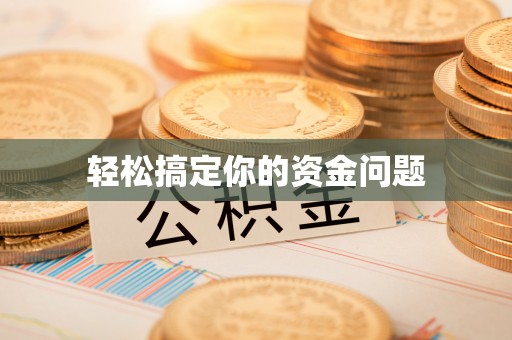 雄安新区轻松搞定你的资金问题