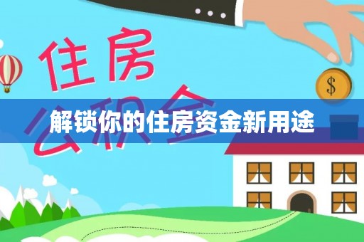 雄安新区解锁你的住房资金新用途
