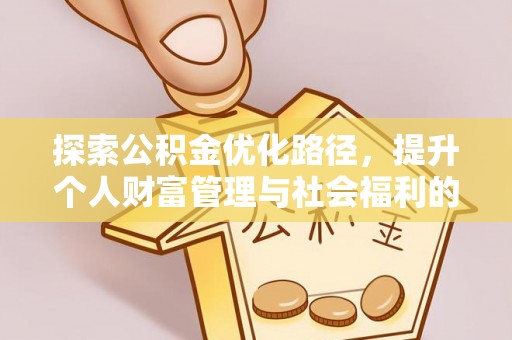 雄安新区探索公积金优化路径，提升个人财富管理与社会福利的双赢之道