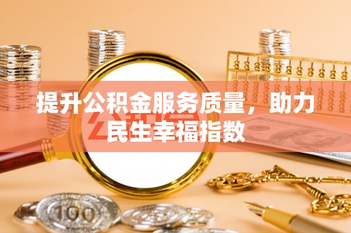雄安新区提升公积金服务质量，助力民生幸福指数