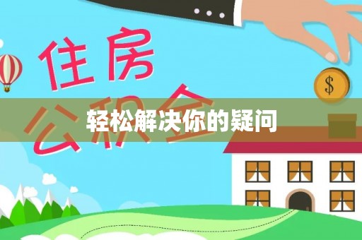 雄安新区轻松解决你的疑问