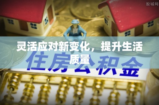 雄安新区灵活应对新变化，提升生活质量