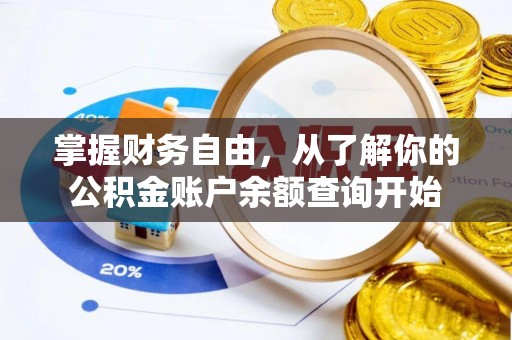 雄安新区掌握财务自由，从了解你的公积金账户余额查询开始