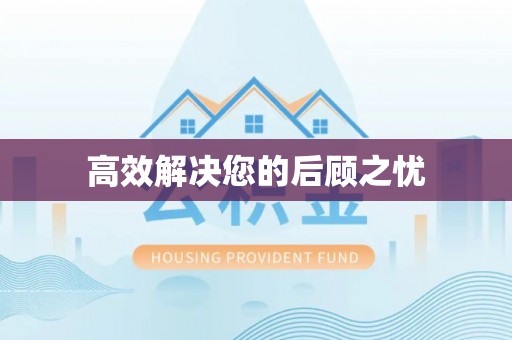 雄安新区高效解决您的后顾之忧