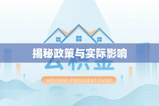 雄安新区揭秘政策与实际影响