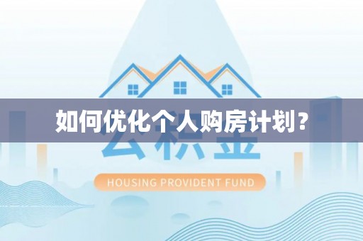 雄安新区如何优化个人购房计划？