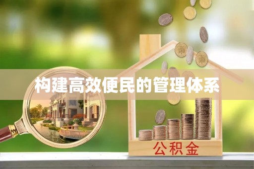 雄安新区构建高效便民的管理体系